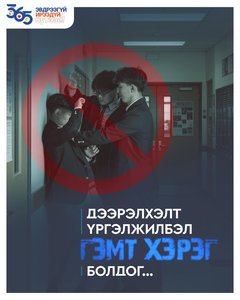 Дээрэлхэлт үргэлжилбэл гэмт хэрэг болдог